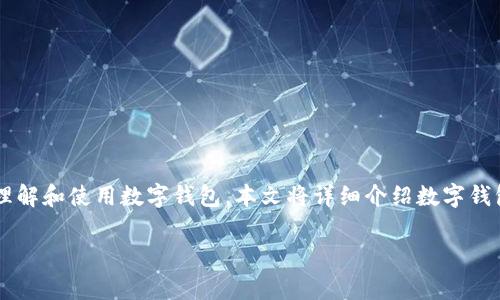 数字钱包是一种用于存储、管理和交易数字资产的工具，近年来因其方便快捷的特性，越来越受到大众的欢迎。为了让广大用户更好地理解和使用数字钱包，本文将详细介绍数字钱包的功能、类型、工作原理以及其在日常生活中的应用。同时，我们还将回答五个常见问题，帮助用户更深入地了解这一新兴的金融科技。

全面解析数字钱包的功能与应用