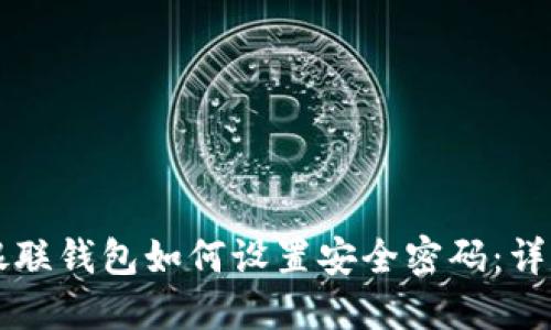新版银联钱包如何设置安全密码：详尽指南