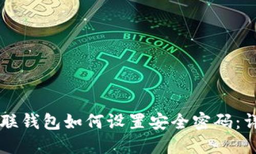 新版银联钱包如何设置安全密码：详尽指南