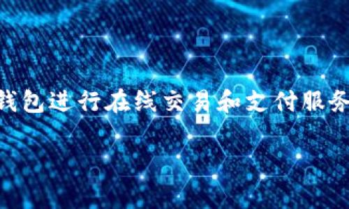 数字钱包审核不过是近年来越来越多用户所关注的话题。随着移动支付的普及，越来越多的人开始使用数字钱包进行在线交易和支付服务。然而，在注册和使用数字钱包的过程中，用户有时会遇到审核不通过的情况，这可能给他们带来不便和困扰。

位置：数字钱包审核不过的原因及解决方案