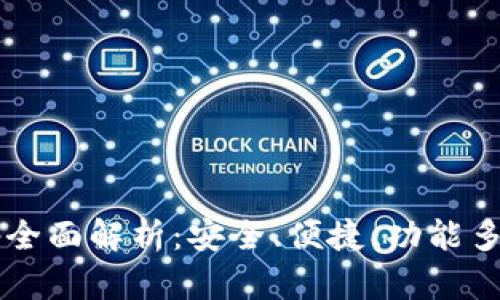 u/umtc区块链钱包app全面解析:安全、便捷、功能多样的数字资产管理工具