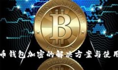 玩客币钱包加密的解决方