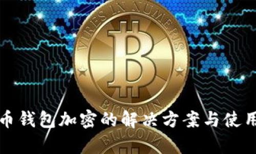 玩客币钱包加密的解决方案与使用技巧