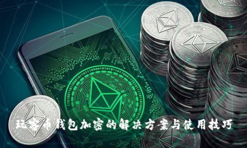 玩客币钱包加密的解决方案与使用技巧
