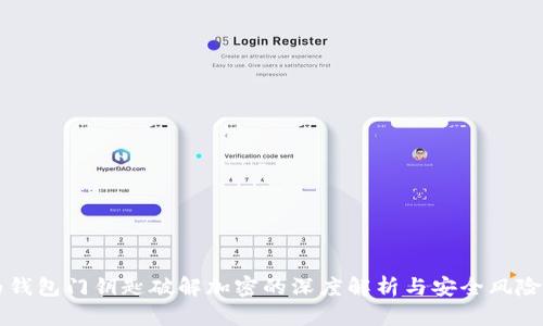 华为钱包门钥匙破解加密的深度解析与安全风险分析