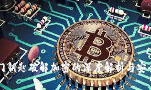 华为钱包门钥匙破解加密的深度解析与安全风险分析
