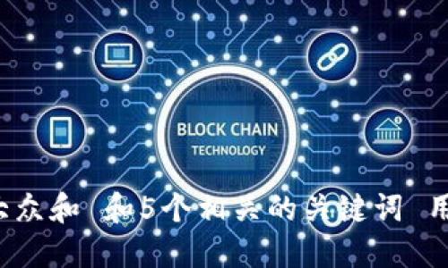 思考一个符合大众和 和5个相关的关键词 用逗号分隔，放进