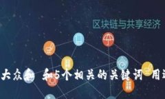 思考一个符合大众和 和