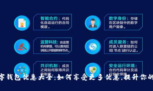 : 青岛数字钱包优惠大全：如何享受更多优惠，提升你的消费体验