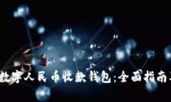  如何使用农行数字人民币
