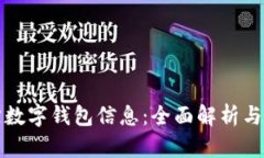 如何追踪数字钱包信息：