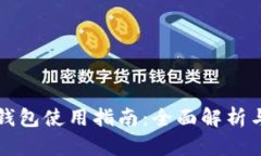 深圳数字钱包使用指南：