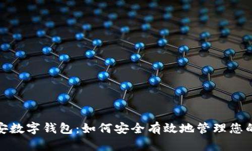 : 纽创信安数字钱包：如何安全有效地管理您的数字资产