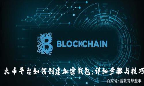  火币平台如何创建加密钱包：详细步骤与技巧