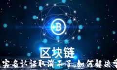 数字钱包实名认证取消不