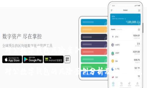 对公数字钱包风险案例

对公数字钱包的风险案例分析及防范措施