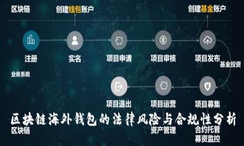 区块链海外钱包的法律风险与合规性分析