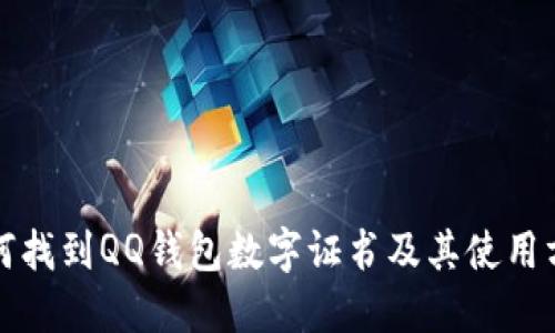 如何找到QQ钱包数字证书及其使用方法