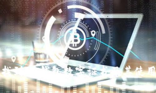 如何找到QQ钱包数字证书及其使用方法