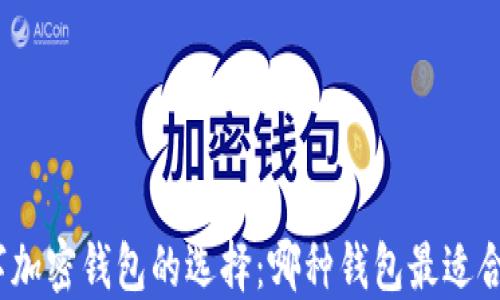
数字加密钱包的选择：哪种钱包最适合你？