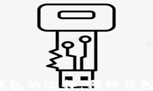 
数字加密钱包的选择：哪种钱包最适合你？