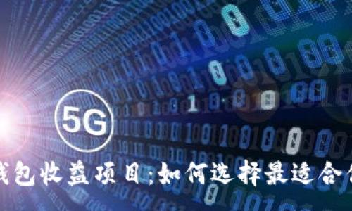 :
最新区块链钱包收益项目：如何选择最适合你的投资方案