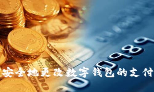  如何安全地更改数字钱包的支付密码？