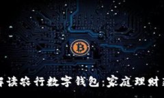 :全面解读农行数字钱包：