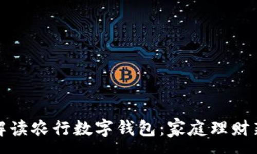 :
全面解读农行数字钱包：家庭理财新选择