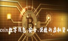 : 探索elecoin数字钱包：安