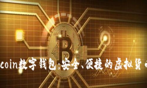 : 探索elecoin数字钱包：安全、便捷的虚拟货币存储方案