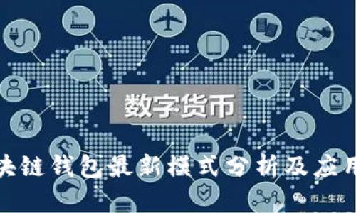 : 区块链钱包最新模式分析及应用前景