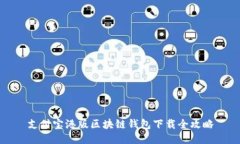 支付宝港版区块链钱包下