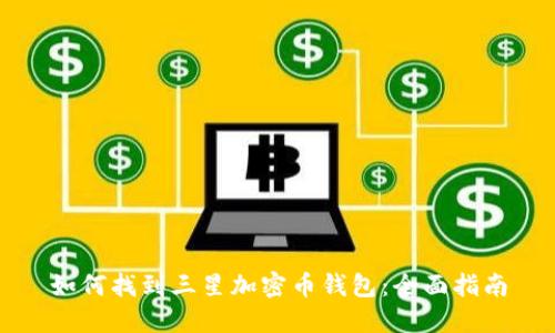 如何找到三星加密币钱包：全面指南