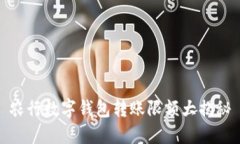 农行数字钱包转账限额大