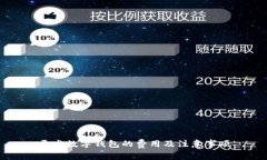 开发数字钱包的费用及注