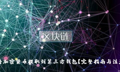 如何将加密货币提取到第三方钱包？完整指南与注意事项
