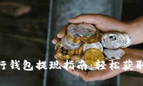 : 数字银行钱包提现指南：轻松获取您的资金