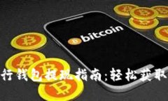 : 数字银行钱包提现指南：
