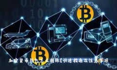 加密货币钱包怎么转账？