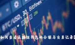 如何查看区块链钱包的余
