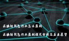 区块链钱包行业怎么盈利