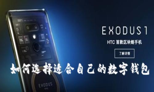  如何选择适合自己的数字钱包
