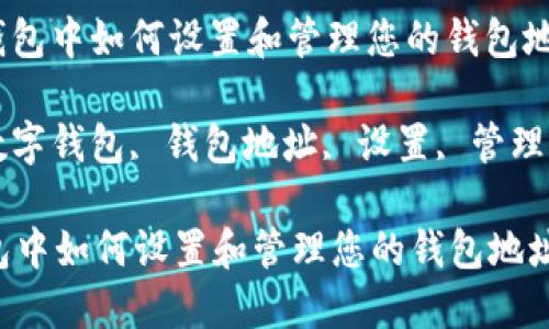 : 在数字钱包中如何设置和管理您的钱包地址

关键词: 数字钱包, 钱包地址, 设置, 管理, 加密货币

在数字钱包中如何设置和管理您的钱包地址