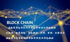 : 在数字钱包中如何设置和