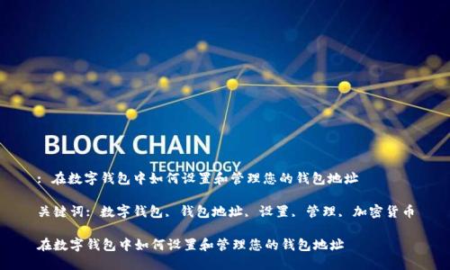 : 在数字钱包中如何设置和管理您的钱包地址

关键词: 数字钱包, 钱包地址, 设置, 管理, 加密货币

在数字钱包中如何设置和管理您的钱包地址