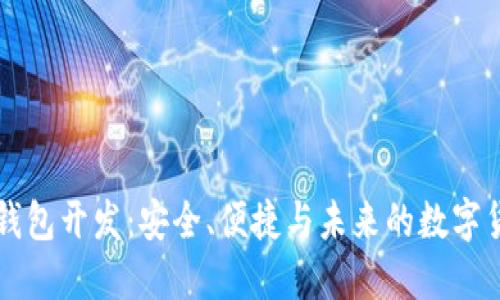 区块链支付钱包开发：安全、便捷与未来的数字货币解决方案