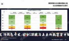 区块链支付钱包开发：安