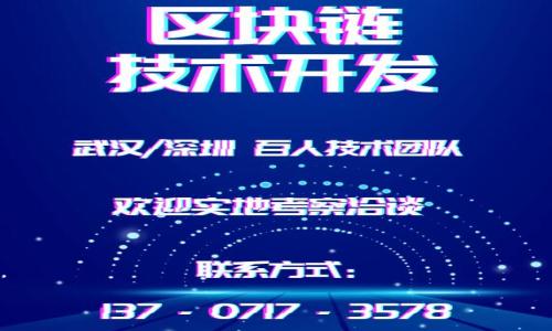   数字钱包的下载与使用全攻略/  

 guanjianci 数字钱包, 下载数字钱包, 使用数字钱包, 数字钱包指南, 数字钱包安全/ guanjianci 

随着科技的发展，数字钱包作为一种新兴的支付方式，越来越受到大众的青睐。它不仅方便快捷，还提供了许多传统钱包无法比拟的优势，比如可以随时随地进行交易、管理资金以及参与线上活动等。尽管如此，对于一些用户而言，如何下载和使用数字钱包仍然是一个重要的问题。本文将深入探讨如何下载和使用数字钱包，并回答五个相关的问题，以帮助用户更好地理解和利用这一工具。

一、数字钱包的下载与安装步骤

要下载和使用数字钱包，首先需要明确选择哪种类型的数字钱包。目前市面上存在多种数字钱包，包括但不限于支付宝、微信支付、PayPal、Apple Pay 和 Google Wallet 等。每一种钱包的功能与特性都有所不同，因此用户需要根据自身需求进行选择。

以下是下载安装数字钱包的一般步骤：

ol
    li确定手机操作系统：根据你使用的手机操作系统（iOS 或 Android），选择相应的应用商店。/li
    li访问应用商店：iOS 用户可以访问 App Store，Android 用户可以访问 Google Play 商店。/li
    li搜索应用：在应用商店中输入你选择的数字钱包的名称，比如“支付宝”或“PayPal”，点击搜索。/li
    li下载应用：找到正确的应用后，点击“下载”或“安装”按钮。请确认应用的开发者是否可信。此处，建议查阅用户评价和评分，确保应用的安全性。/li
    li安装应用：下载完成后，应用会自动安装。安装完成后，点击打开应用。/li
    li完成注册和设置：新用户需要进行注册，填写个人信息。许多数字钱包还需要你通过手机验证码或电子邮件验证你的身份。/li
/ol

安装完成后，你就可以开始使用数字钱包进行各类金融活动，如转账、支付、购物等。

二、数字钱包的基本使用方法

在成功下载和安装数字钱包之后，用户需要熟悉如何使用其基本功能。几个主要功能包括：

ol
    li账户充值：用户需要将资金充值到数字钱包中。这通常可以通过银行卡转账、信用卡支付或与其他用户互相转账完成。在数字钱包的充值页面，选择相应的充值方式，然后按照系统提示进行操作。/li
    li在线支付：购物时，选择数字钱包作为支付方式，系统通常会跳转到支付页面。在输入金额后，用户需要确认支付，并根据提示输入支付密码或指纹认证。/li
    li转账功能：大多数数字钱包支持用户之间的转账。在钱包中找到“转账”或“发送”选项，输入接收者的账户信息及金额，然后确认转账。/li
    li查账和管理：用户可以随时在数字钱包中查看账户余额和交易记录。大多数数字钱包都会提供相应的报告，使用户可以管理和追踪自己的消费及收入。/li
/ol

三、数字钱包的安全性

随着数字钱包的普及，安全问题成为用户最为关注的方面。以下是确保数字钱包安全的一些常见措施：

ol
    li设置复杂密码：创建一个复杂且独特的账户密码，并定期更换。避免使用与其他账户相同的密码，以降低被盗风险。/li
    li二次验证：启用二次验证功能，例如短信验证码或应用内认证，确保账户在遭到攻击时仍能得到保护。/li
    li定期检查账户：定期查看账户的交易记录，确保没有未授权的交易。如果发现异常，应立即冻结账户并联系客服。/li
    li更新应用：始终保持数字钱包应用更新，以确保你拥有最新的安全补丁和功能。/li
/ol

四、数字钱包的常见问题及解决方案

尽管数字钱包的使用非常便捷，但用户在使用过程中可能会遇到各种问题。以下是一些常见问题及其解决方案：

问题一：为什么无法完成支付？

支付失败的原因可能有很多，例如网络问题、余额不足、账户被冻结或商家不接受该支付方式等。用户在遇到支付的问题时，可以尝试以下步骤：

ol
    li检查网络连接：确保手机网络连接正常，可以重新连接 Wi-Fi 或数据流量。/li
    li查看账户余额：确保数字钱包中有足够的余额进行支付。如果余额不足，需要进行充值。/li
    li商家支付设置：确认商家是否支持你所用的数字钱包支付方式。有的商家可能只支持特定的支付平台。/li
    li客户服务：如果上述方法仍无法解决，建议联系数字钱包的客服进行咨询，寻求技术支持。/li
/ol

问题二：如何找回忘记的密码？

忘记密码是使用数字钱包时常见的问题。大多数数字钱包都提供找回密码的功能。以下是一般流程：

ol
    li打开应用：在登录页面，选择“忘记密码”或类似的选项。/li
    li身份验证：根据提示输入注册时使用的手机号码或电子邮件，以便接收重置密码的链接或验证码。/li
    li设置新密码：通过接收到的链接或验证码，创建一个新的安全密码。确保选择的密码足够复杂，以提高安全性。/li
    li登录应用：使用新密码登录数字钱包，检查是否能够顺利完成。/li
/ol

问题三：数字钱包会不会被黑客攻击？

数字钱包与任何在线账户一样，都是有可能受到黑客攻击的。然而，通过采取安全措施，可以有效降低风险。以下是一些防范建议：

ol
    li利用安全机制：使用带有二次验证、指纹识别或面部识别的数字钱包，以增加安全防护。/li
    li避免公共 Wi-Fi：在使用数字钱包交易时，应避免连接公共 Wi-Fi 网络，因为不安全的网络增加了被攻击的概率。/li
    li保持警惕：警惕可疑的电子邮件、短信或电话，酌情处理，不要点击不明链接，以防钓鱼诈骗。/li
/ol

问题四：如何关闭或删除数字钱包账户？

如果用户决定停止使用某款数字钱包，可以选择关闭或删除账户。以下是关闭账户的一般步骤：

ol
    li清空余额：在关闭账户之前，请确保提现或转移余额，避免资金损失。/li
    li查找设置：在数字钱包应用中，找到“设置”或“账户管理”选项。/li
    li选择关闭账户：按照系统提示选择关闭账户，可能需要输入密码进行确认。/li
    li联系客服：如果在应用内找不到关闭选项，建议直接联系客服请求协助。/li
/ol

问题五：数字钱包如何确保交易安全？

数字钱包通过多重安全机制来确保交易的安全性。以下是一些保障措施：

ol
    li加密技术：使用先进的加密技术来保护用户信息和交易数据，确保在传输过程中不会被窃取。/li
    li实名认证：大多数数字钱包要求用户进行实名认证，以确保用户身份的合法性和透明度。/li
    li监控异常交易：数字钱包系统会实时监控交易行为，如发现异常活动会自动提醒用户，并限制账户的操作。/li
/ol

总结来说，数字钱包的使用带来了便利，但用户也需提高警惕，确保自己的账户安全和资金安全。通过定期检查和合理使用数字钱包，可以更好地享受它带来的各类益处。

希望本文能为大家在下载和使用数字钱包时提供有价值的信息，并有效解答一些常见疑问，让每位用户都能安心享受数字钱包带来的创新支付体验。