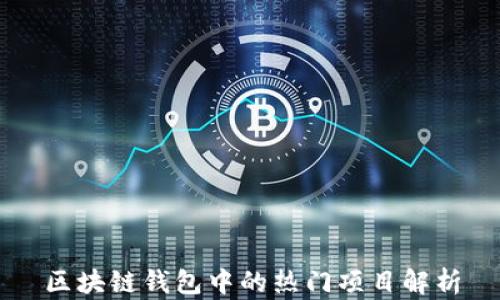 
区块链钱包中的热门项目解析